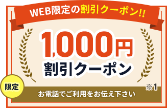 web限定クーポン、対応料金から1,000円割引いたします※1