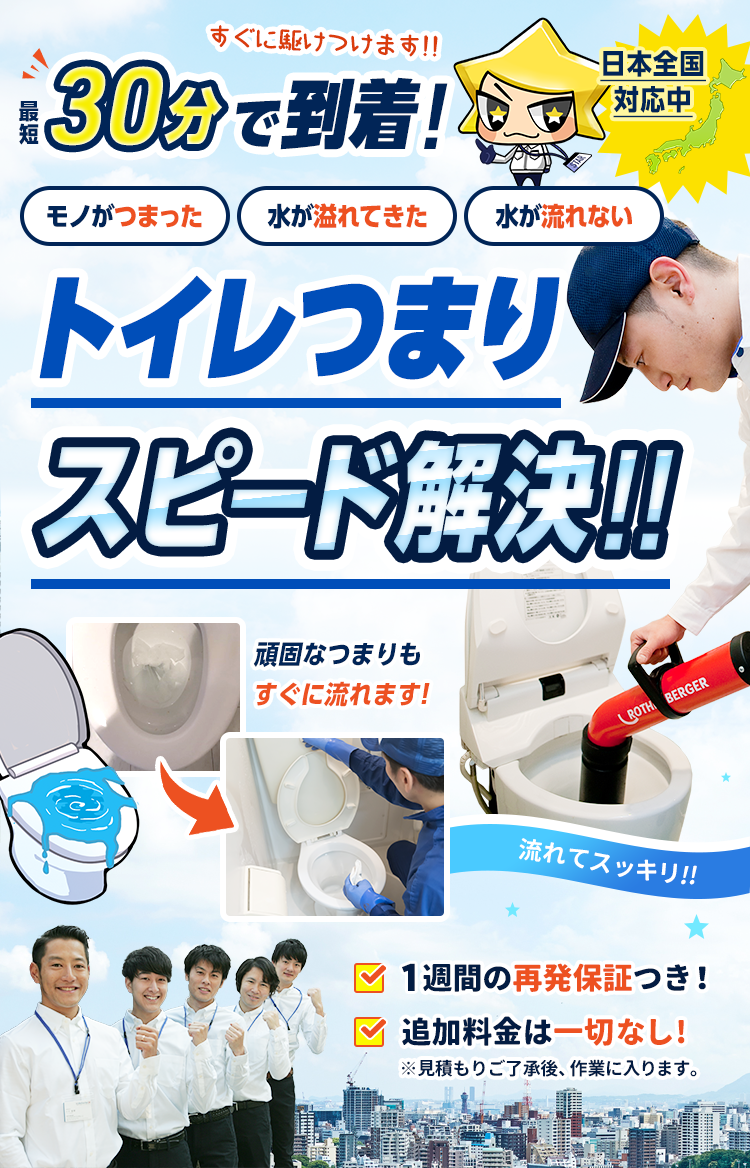 トイレつまりスピード解決。最短30分で到着、作業後の追加料金なしで安心です。WEB限定割引もあります。